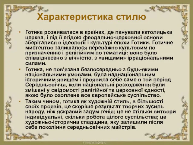 Характеристика стилю Готика розвивалася в країнах, де панувала католицька церква,