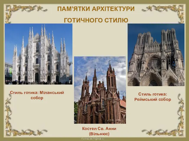 ПАМ’ЯТКИ АРХІТЕКТУРИ ГОТИЧНОГО СТИЛЮ Стиль готика: Міланський собор Стиль готика: Реймський собор Костел Св. Анни (Вільнюс)