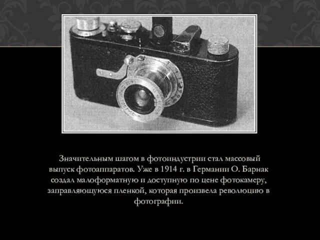 Значительным шагом в фотоиндустрии стал массовый выпуск фотоаппаратов. Уже в