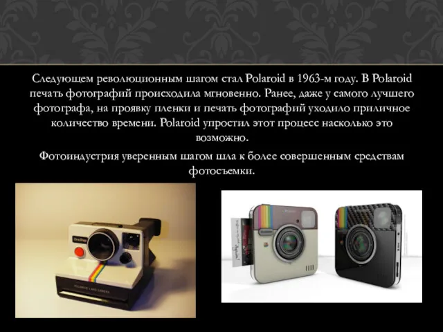 Следующем революционным шагом стал Polaroid в 1963-м году. В Polaroid печать фотографий происходила