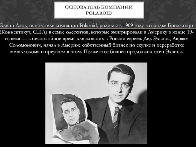 Эдвин Лэнд, основатель компании Polaroid, родился в 1909 году в