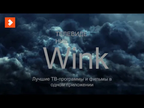 ТЕЛЕВИДЕНИЕ Wink Лучшие ТВ-программы и фильмы в одном приложении