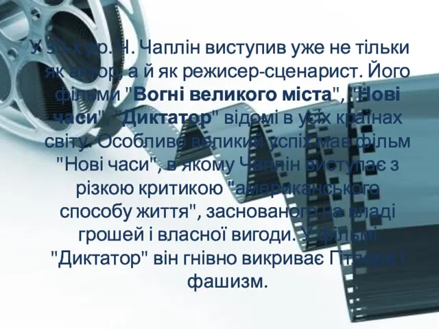 У 30-х рр. Ч. Чаплін виступив уже не тільки як