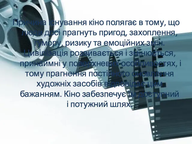 Причина існування кіно полягає в тому, що люди досі прагнуть