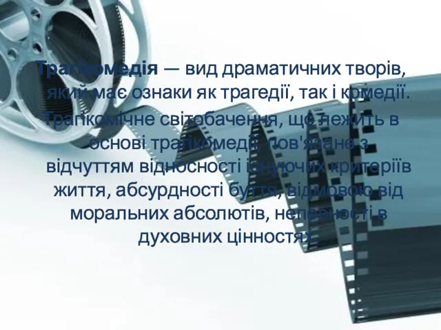 Трагікомедія — вид драматичних творів, який має ознаки як трагедії,