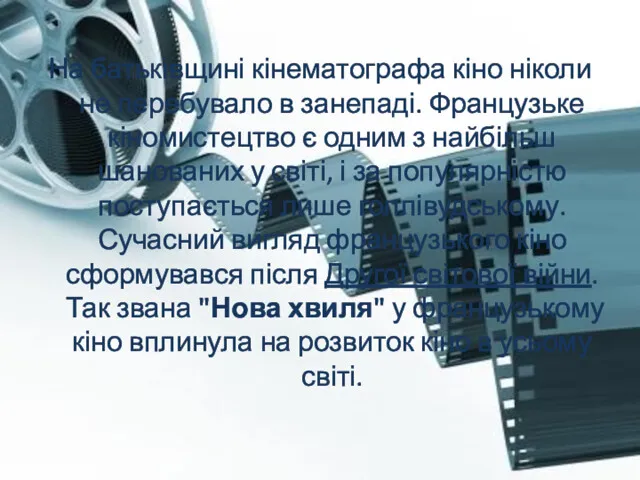 На батьківщині кінематографа кіно ніколи не перебувало в занепаді. Французьке