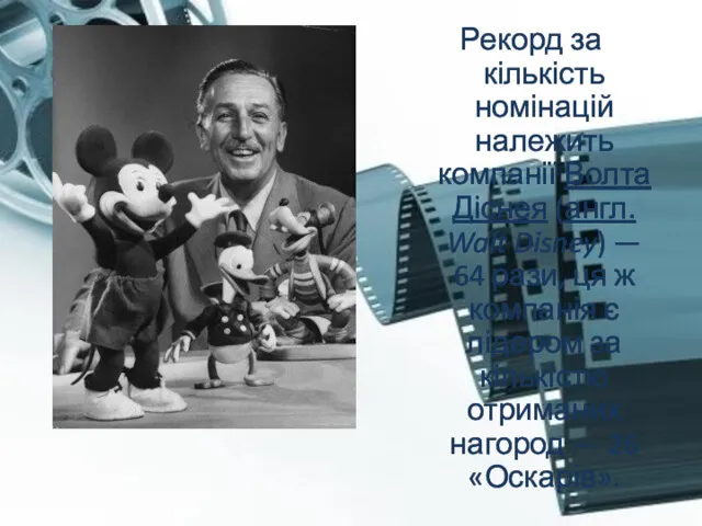 Рекорд за кількість номінацій належить компанії Волта Діснея (англ. Walt