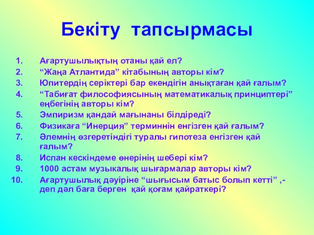 Бекіту тапсырмасы Ағартушылықтың отаны қай ел? “Жаңа Атлантида” кітабының авторы