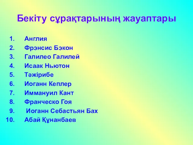 Бекіту сұрақтарының жауаптары Англия Фрэнсис Бэкон Галилео Галилей Исаак Ньютон