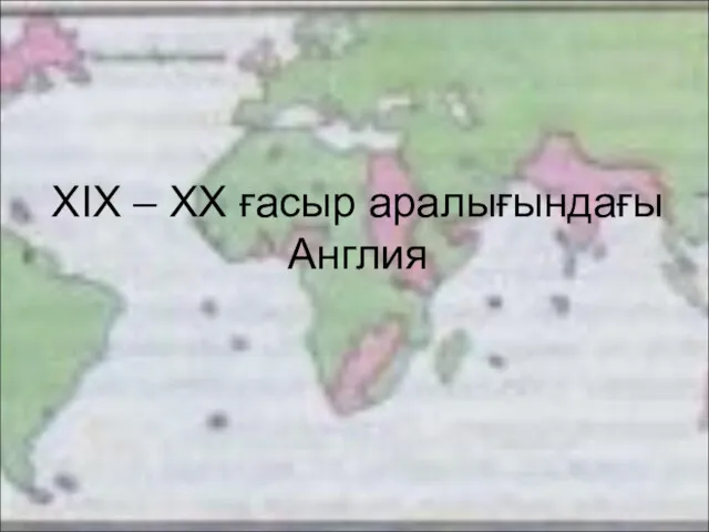 XIX – XX ғасыр аралығындағы Англия