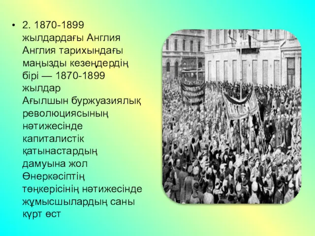 2. 1870-1899 жылдардағы Англия Англия тарихындағы маңызды кезеңдердің бірі —