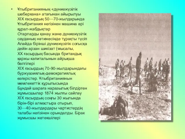 Ұлыбританияның «дүниежүзілік шеберхана» атағынан айырылуы XIX ғасырдың 50—70-жылдарында Ұлыбритания негізінен