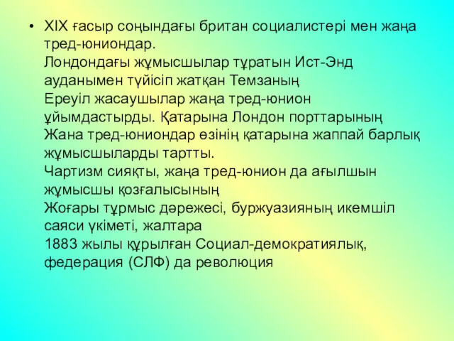 XIX ғасыр соңындағы британ социалистері мен жаңа тред-юниондар. Лондондағы жұмысшылар