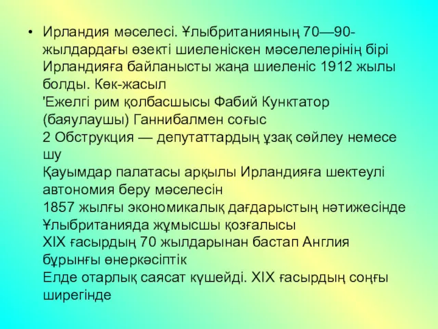 Ирландия мәселесі. Ұлыбританияның 70—90-жылдардағы өзекті шиеленіскен мәселелерінің бірі Ирландияға байланысты