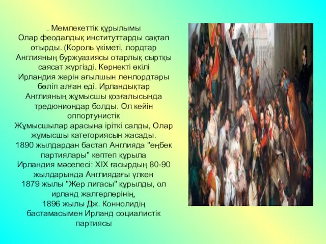 . Мемлекеттік құрылымы Олар феодалдық институттарды сақтап отырды. (Король үкіметі,