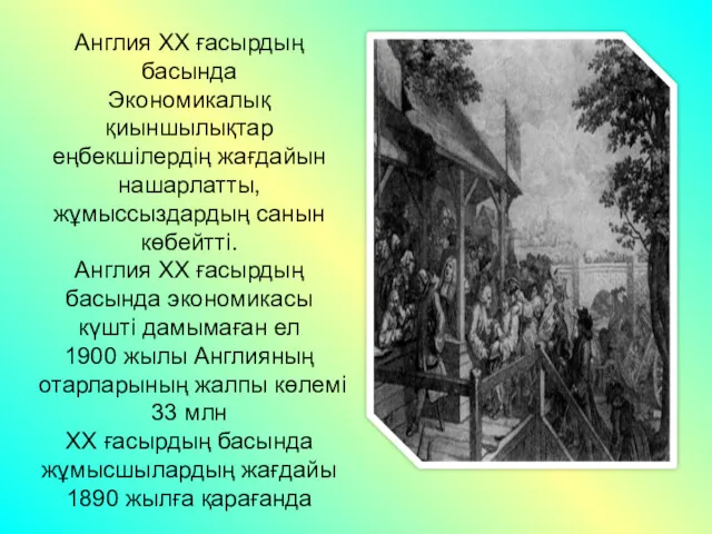 Англия XX ғасырдың басында Экономикалық қиыншылықтар еңбекшілердің жағдайын нашарлатты, жұмыссыздардың