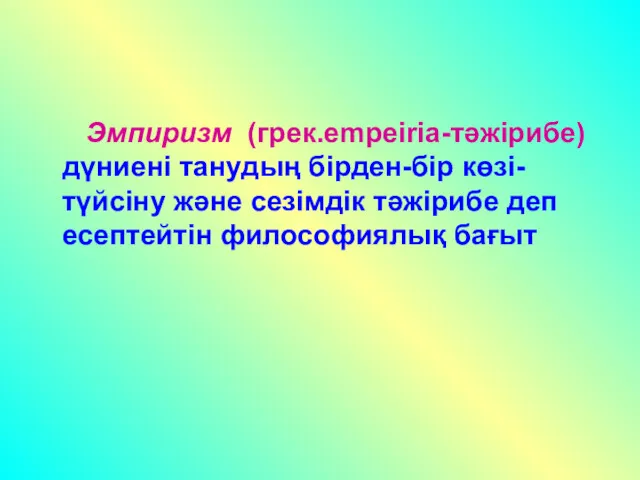 Эмпиризм (грек.empeiria-тәжірибе) дүниені танудың бірден-бір көзі-түйсіну және сезімдік тәжірибе деп есептейтін философиялық бағыт