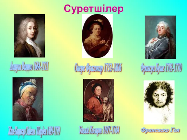 Суретшілер Антуан Ватто 1684-1721 Франсуа Буше 1703-1770 Онере Фрагонар 1732-1806