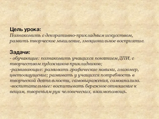 Цель урока: Познакомить с декоративно-прикладным искусством, развить творческое мышление, эмоциональное