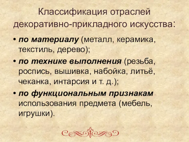 Классификация отраслей декоративно-прикладного искусства: по материалу (металл, керамика, текстиль, дерево);