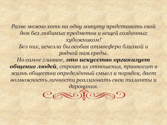 Разве можно хоть на одну минуту представить свой дом без