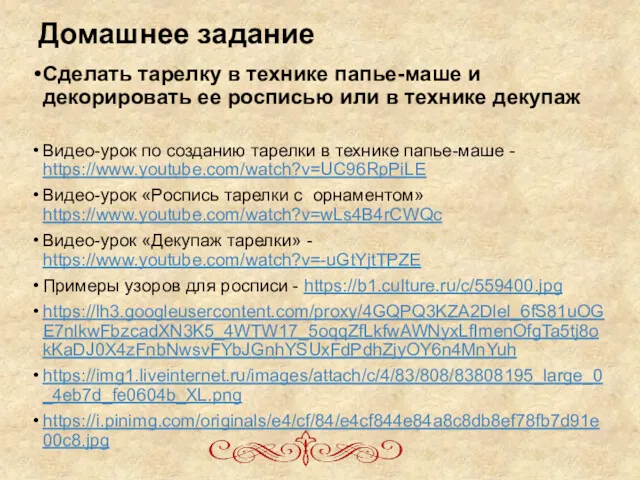 Домашнее задание Сделать тарелку в технике папье-маше и декорировать ее