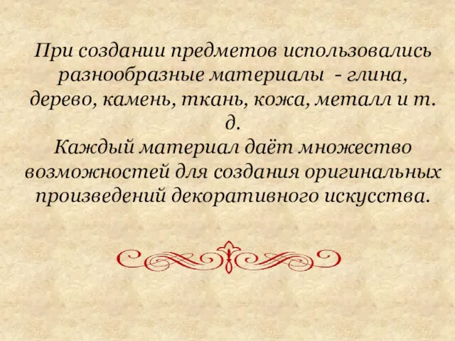 При создании предметов использовались разнообразные материалы - глина, дерево, камень,