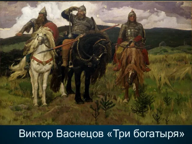 Виктор Васнецов «Три богатыря»