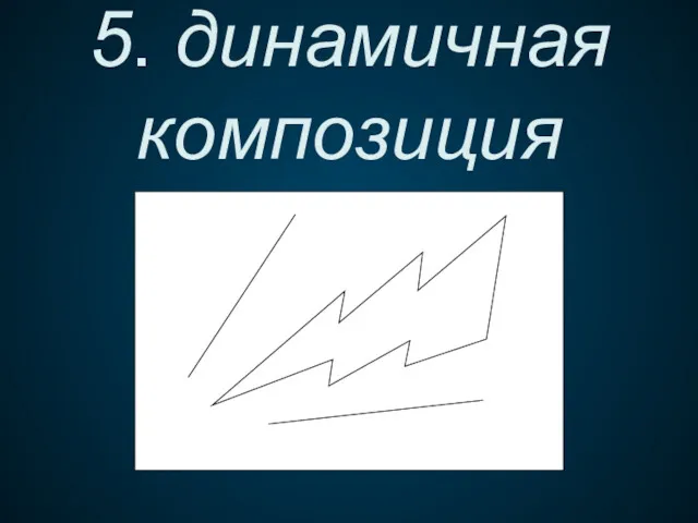 5. динамичная композиция