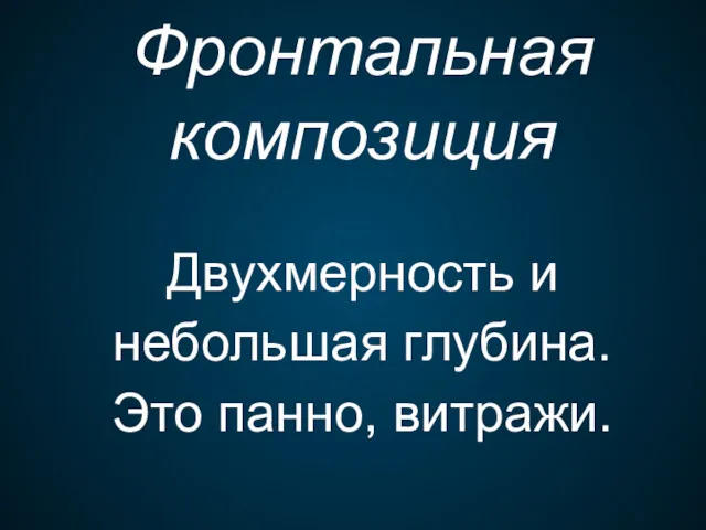 Фронтальная композиция Двухмерность и небольшая глубина. Это панно, витражи.