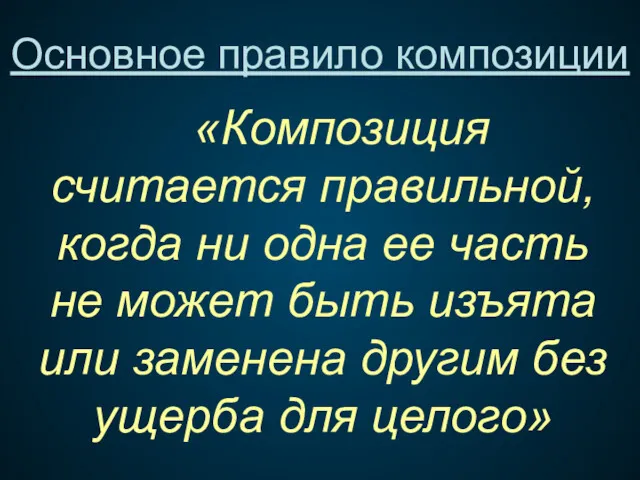 Основное правило композиции «Композиция считается правильной, когда ни одна ее