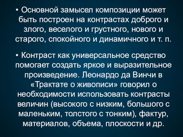 Основной замысел композиции может быть построен на контрастах доброго и