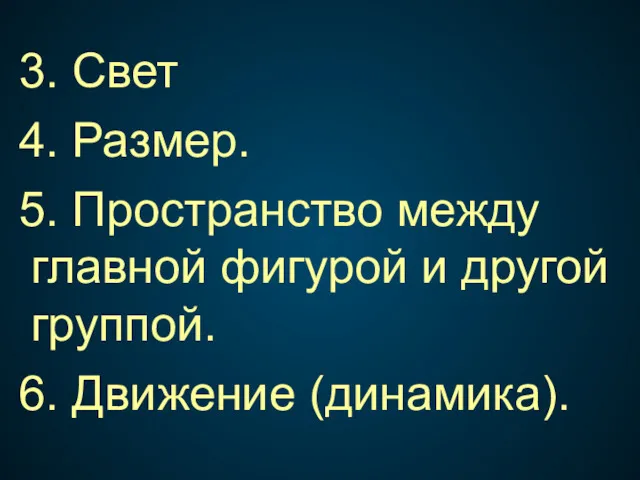 3. Свет 4. Размер. 5. Пространство между главной фигурой и другой группой. 6. Движение (динамика).