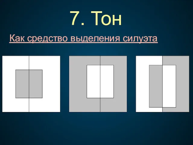 7. Тон Как средство выделения силуэта