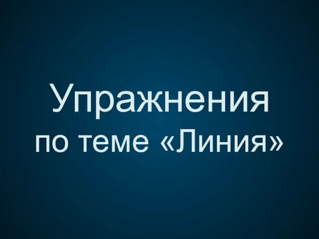 Упражнения по теме «Линия»