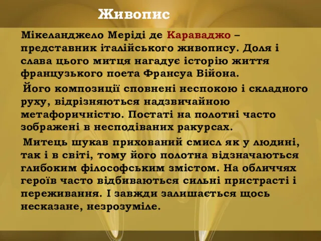 Живопис Мікеланджело Меріді де Караваджо – представник італійського живопису. Доля