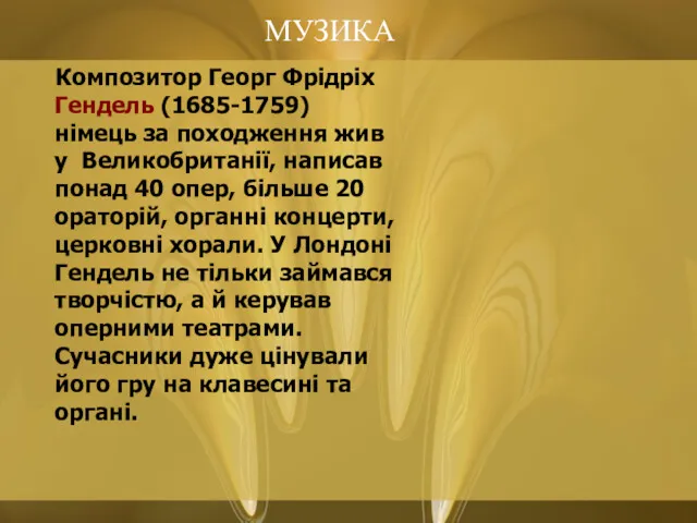 МУЗИКА Композитор Георг Фрідріх Гендель (1685-1759) німець за походження жив