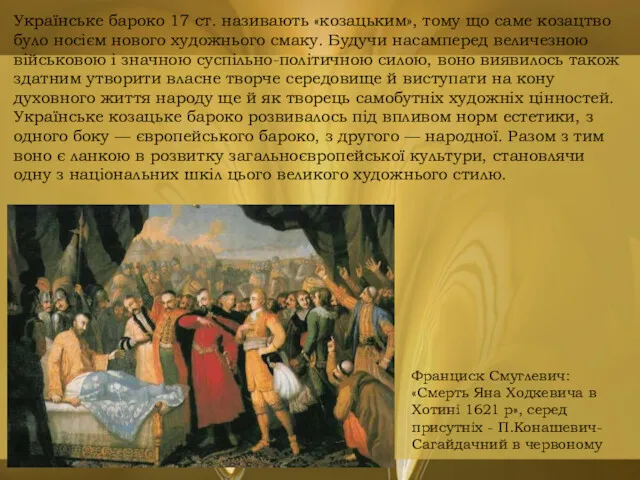 Українське бароко 17 ст. називають «козацьким», тому що саме козацтво