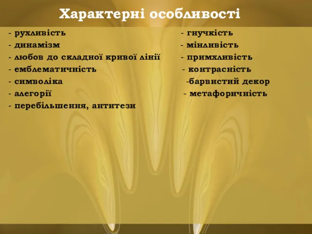 Характерні особливості - рухливість - гнучкість - динамізм - мінливість