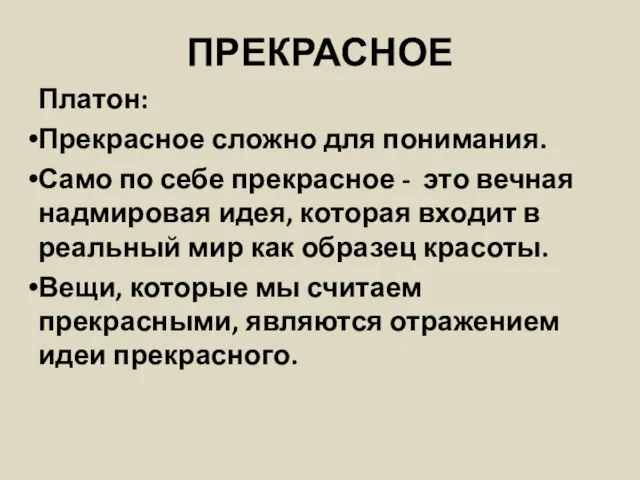 ПРЕКРАСНОЕ Платон: Прекрасное сложно для понимания. Само по себе прекрасное