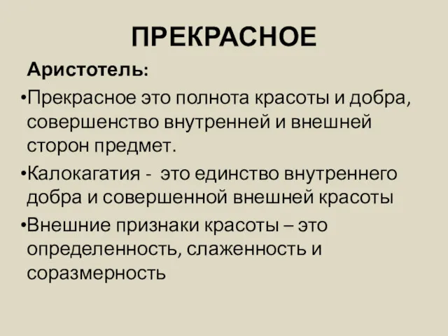 ПРЕКРАСНОЕ Аристотель: Прекрасное это полнота красоты и добра, совершенство внутренней