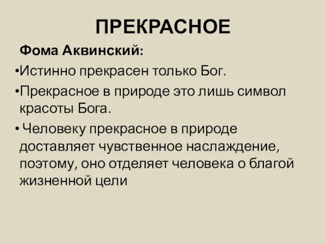 ПРЕКРАСНОЕ Фома Аквинский: Истинно прекрасен только Бог. Прекрасное в природе