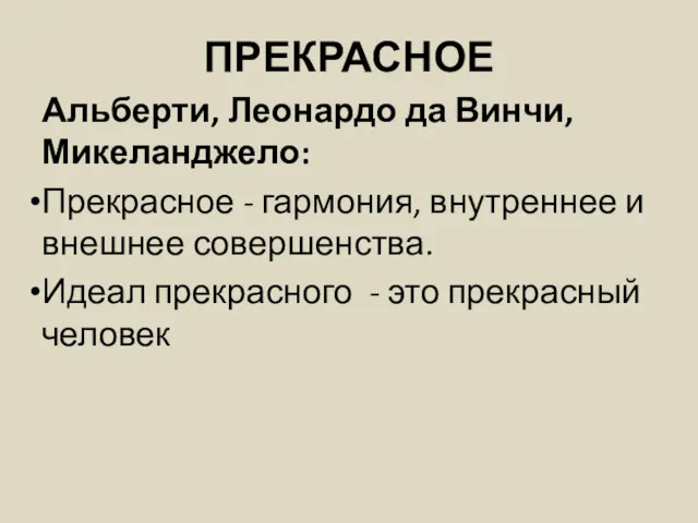 ПРЕКРАСНОЕ Альберти, Леонардо да Винчи, Микеланджело: Прекрасное - гармония, внутреннее