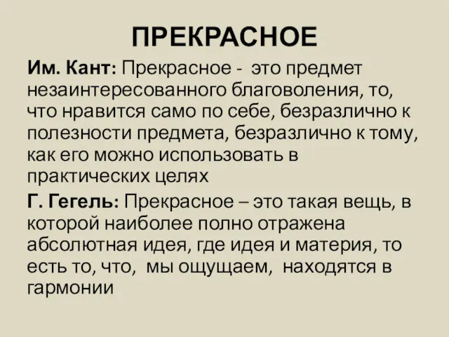 ПРЕКРАСНОЕ Им. Кант: Прекрасное - это предмет незаинтересованного благоволения, то,