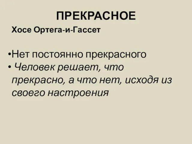 ПРЕКРАСНОЕ Хосе Ортега-и-Гассет Нет постоянно прекрасного Человек решает, что прекрасно,