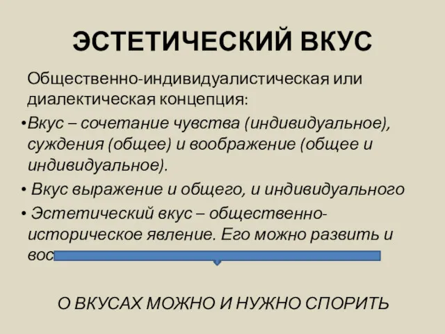 ЭСТЕТИЧЕСКИЙ ВКУС Общественно-индивидуалистическая или диалектическая концепция: Вкус – сочетание чувства