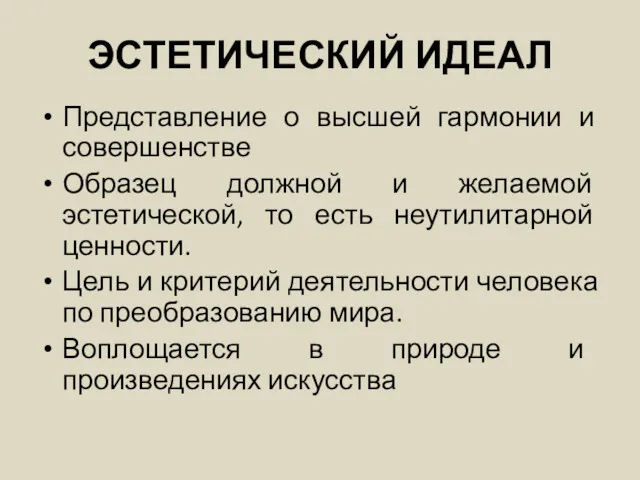 ЭСТЕТИЧЕСКИЙ ИДЕАЛ Представление о высшей гармонии и совершенстве Образец должной