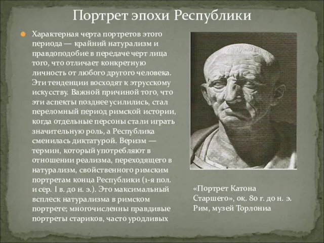 Характерная черта портретов этого периода — крайний натурализм и правдоподобие