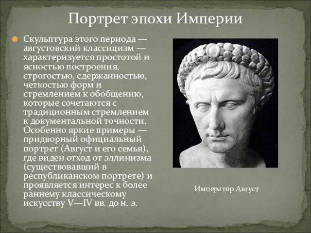 Скульптура этого периода — августовский классицизм — характеризуется простотой и