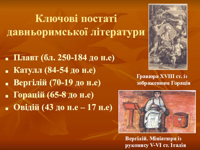 Ключові постаті давньоримської літератури Плавт (бл. 250-184 до н.е) Катулл (84-54 до н.е)